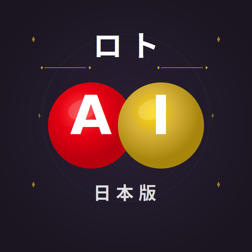 ロトAI